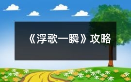 《浮歌一瞬》攻略