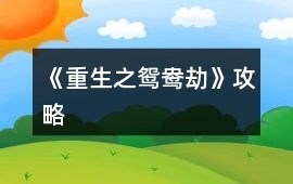 《重生之鴛鴦劫》攻略