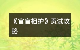 《官官相護》貢試攻略