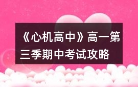 《心機高中》高一第三季期中考試攻略