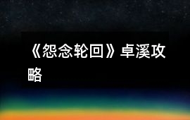 《怨念輪回》卓溪攻略