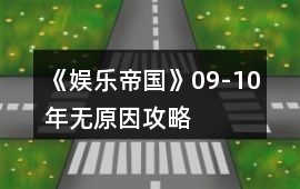 《娛樂帝國》09-10年無原因攻略
