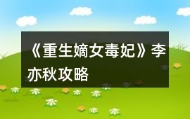 《重生：嫡女毒妃》李亦秋攻略