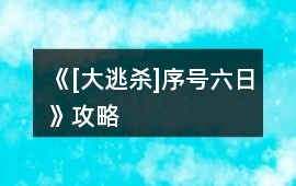 《[大逃殺]序號六日》攻略