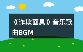 《詐欺面具》音樂歌曲BGM
