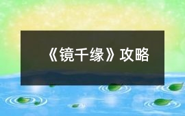 《鏡千緣》攻略
