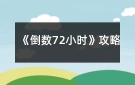 《倒數(shù)72小時》攻略