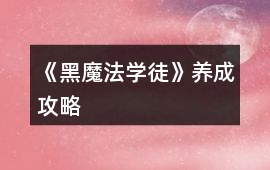 《黑魔法學徒》養成攻略
