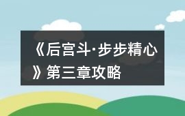 《后宮斗·步步精心》第三章攻略