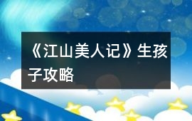 《江山美人記》生孩子攻略