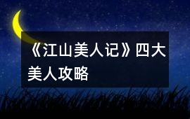 《江山美人記》四大美人攻略