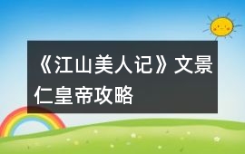 《江山美人記》文景仁皇帝攻略