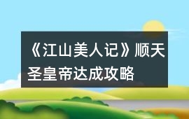 《江山美人記》順天圣皇帝達(dá)成攻略
