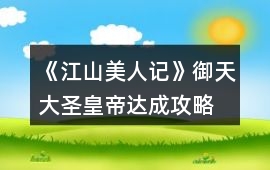 《江山美人記》御天大圣皇帝達成攻略