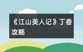《江山美人記》丁香攻略