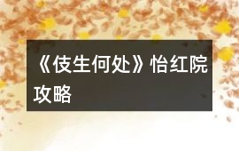 《伎生何處》怡紅院攻略