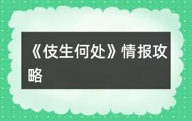 《伎生何處》情報攻略
