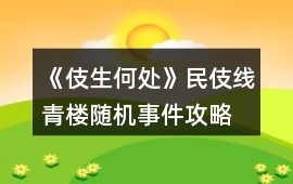 《伎生何處》民伎線青樓隨機(jī)事件攻略