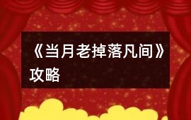 《當月老掉落凡間》攻略