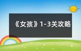 《女孩》1-3關攻略