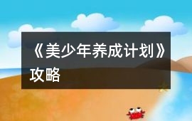 《美少年養(yǎng)成計(jì)劃》攻略