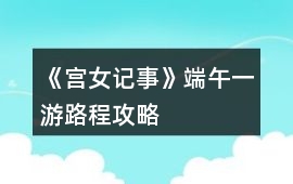 《宮女記事》端午一游路程攻略