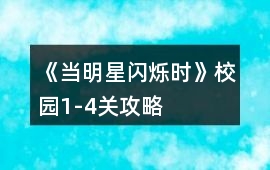 《當明星閃爍時》校園1-4關攻略