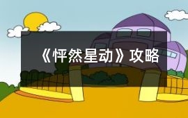 《怦然星動》攻略