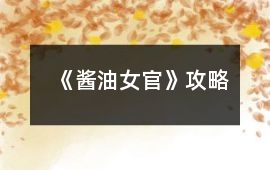 《醬油女官》攻略