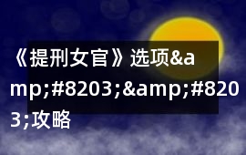 《提刑女官》選項&#8203;&#8203;攻略