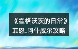 《霍格沃茨的日?！贩贫?阿什威爾攻略