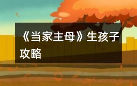《當家主母》生孩子攻略