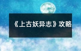 《上古妖異志》攻略