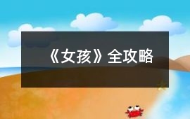 《女孩》全攻略