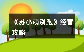 《蘇小萌別跑》經(jīng)營攻略