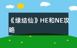 《緣結仙》HE和NE攻略