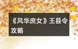 《風(fēng)華庶女》王縣令攻略