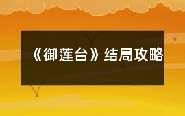 《御蓮臺》結局攻略