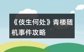 《伎生何處》青樓隨機(jī)事件攻略
