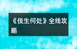 《伎生何處》全線攻略