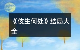 《伎生何處》結局大全