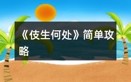 《伎生何處》簡單攻略