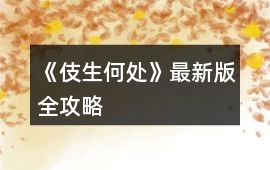 《伎生何處》最新版全攻略