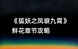 《狐妖之鳳唳九霄》鮮花章節攻略