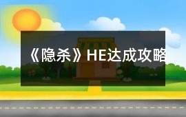 《隱殺》HE達(dá)成攻略