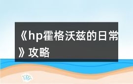 《hp霍格沃茲的日常》攻略