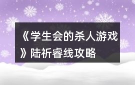 《學生會的殺人游戲》陸祈睿線攻略
