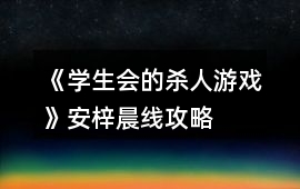 《學生會的殺人游戲》安梓晨線攻略