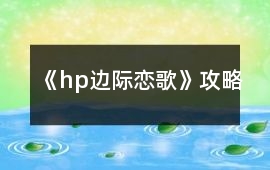 《hp邊際戀歌》攻略