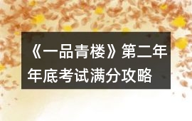 《一品青樓》第二年年底考試滿分攻略
